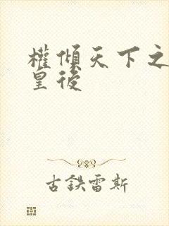 权倾天下之凝烟皇后