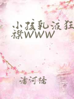 小孩乳液狂飙开襟WWW