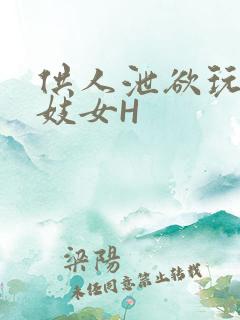 供人泄欲玩弄的妓女H