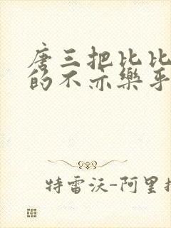 唐三把比比东埇的不亦乐乎的