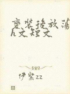 变装后放荡的我h文短文