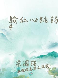 脸红心跳的关系4