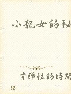 小龙女的秘密