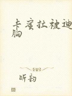 卡蜜拉被迪迦舔胸