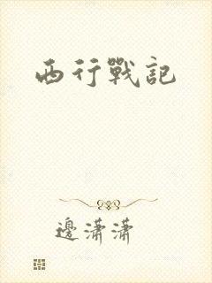 西行战记