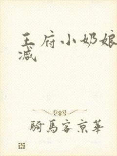 王府小奶娘未删减