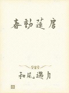 春动莲房