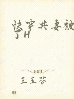 快穿共妻被C翻了H