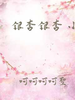 银杏银杏 小说