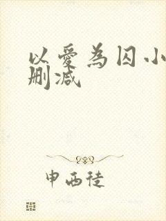 以爱为囚小说无删减