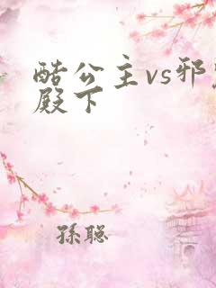 酷公主vs邪魅殿下