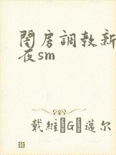 闺房调教新婚之夜sm