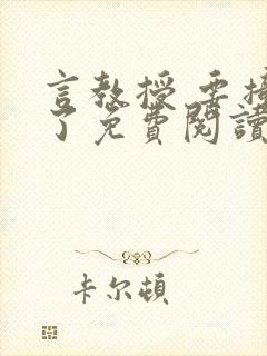 言教授 要撞坏了免费阅读