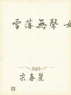 雪落无声 女尊