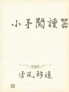 小手阅读器