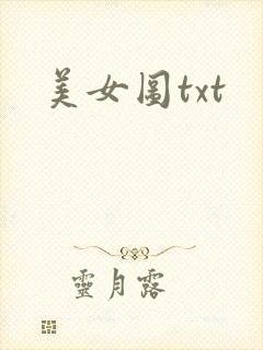 美女图txt