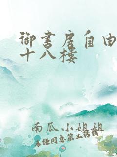 御书房自由阅读十八楼