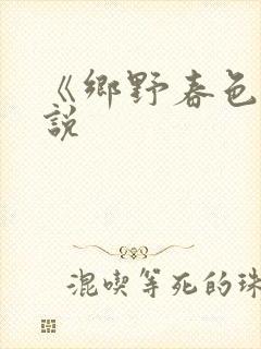 《乡野春色》小说