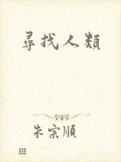 寻找人类