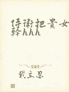 侍卫把贵女怼树干hhh