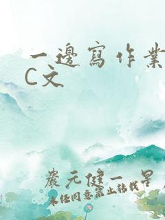 一边写作业一边C文