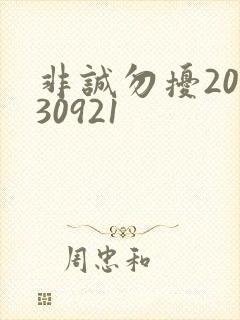 非诚勿扰20130921