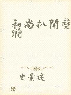 和尚扒开双腿蹂躏