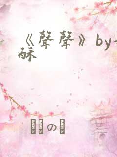 《声声》by奶酥