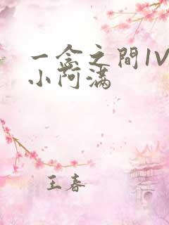 一念之间1V2小阿满