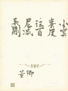 悉尼往事小说无删减百度云