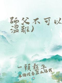 师父不可以限(温离)