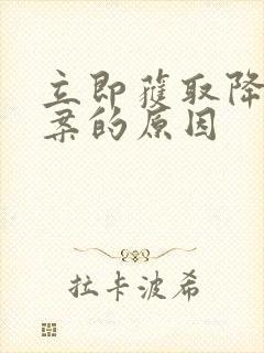 立即获取降糖方案的原因