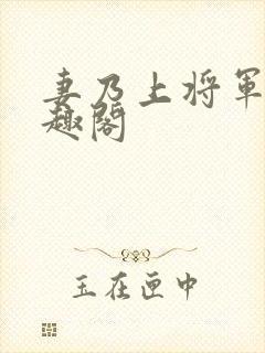 妻乃上将军 笔趣阁