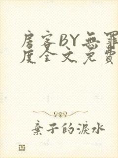 房客BY无罪国度全文免费