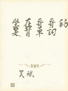 坐在哥哥的棍子是背单词