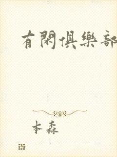 有闲俱乐部下载