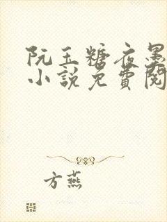 阮玉糖夜墨柏的小说免费阅读