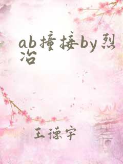 ab撞接by烈冶