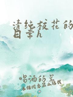 清纯校花的被肉日常h