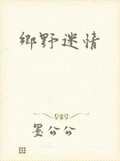 乡野迷情