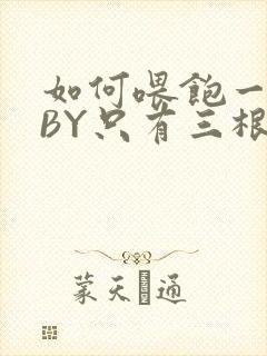 如何喂饱一只猫BY只有三根头发