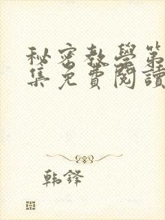 秘密教学第24集免费阅读