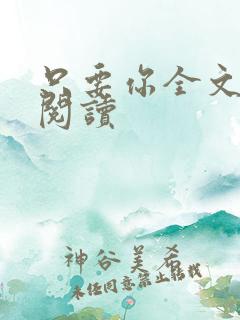 只要你全文免费阅读