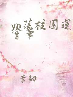 yn荡校园运动会笔