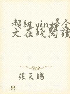 超级yin妇全文在线阅读