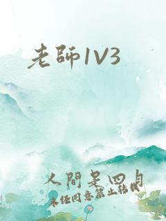 老师1V3