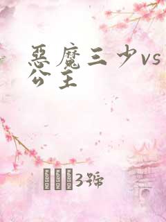 恶魔三少vs三公主
