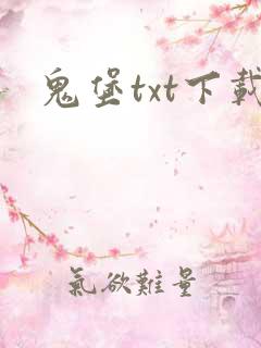 鬼堡txt下载