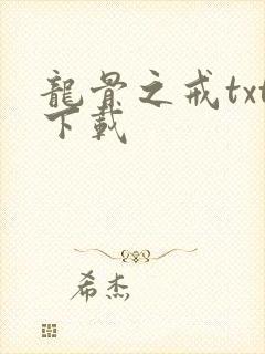 龙骨之戒txt下载