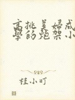 高挑美妇成为同学的炮架小说